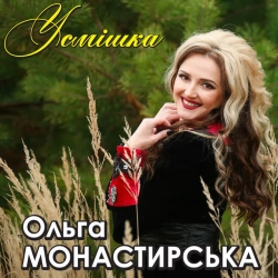 Обкладинка пісні Черешня, Ольга Монастирська