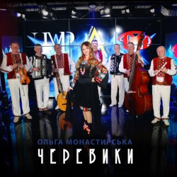 Обложка песни «Черевики» — музыка исполнителя Ольга Монастирська