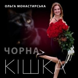 Обложка песни Чорна кішка, Ольга Монастирська