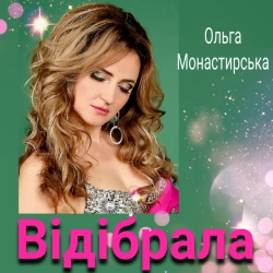 Обкладинка пісні Відібрала, Ольга Монастирська