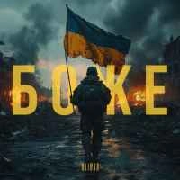 Обкладинка пісні Боже, Olivan
