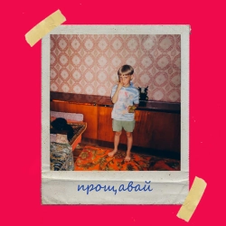Cover art for Прощавай, Olivan