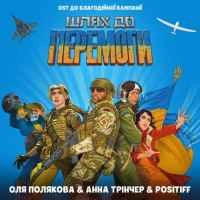 Обложка песни Шлях до перемоги, Оля Полякова