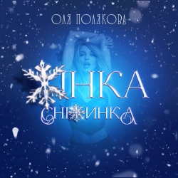 Cover art for Жінка Сніжинка, Оля Полякова