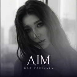 Cover art for Дім, Оля Ракицкая