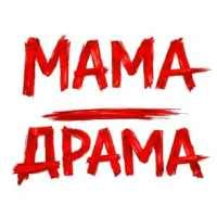Обложка песни Мама - Драма, Оля Цибульська
