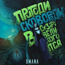 Обкладинка пісні Новий світ, Omana