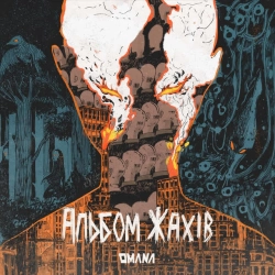 Cover art for Подих змія, Omana
