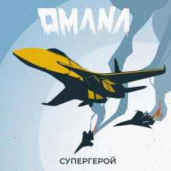 Обкладинка пісні Супергерой, Omana