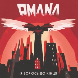 Cover art for Я борюсь до кінця, Omana