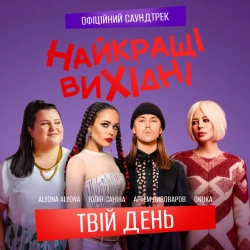 Cover art for “Твій день - З к-ф Найкращі вихідні” — music by ONUKA & alyona alyona & Артем Пивоваров & Юлія Саніна