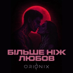 Обложка песни Більше ніж любов, ORIONIX