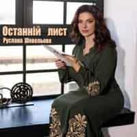 Обложка песни Руслана Шевельова, Останній лист