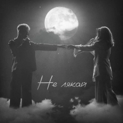 Обкладинка пісні Не лякай, OSTY & Клавдія Петрівна
