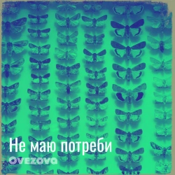 Обкладинка пісні Не маю потреби, Ovezova
