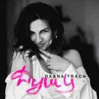 Cover art for Душу, Oxana Trach