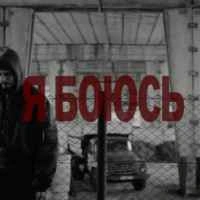 Обложка песни Я боюсь, Паліндром