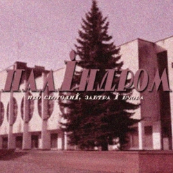 Обложка песни Злий, паліндром