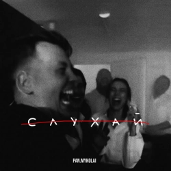 Обложка Слухай