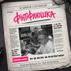 Обкладинка пісні Фінтіфлюшка, PanMykolai & The Budchuk