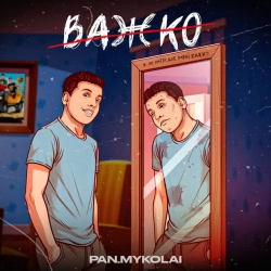 Обложка Важко
