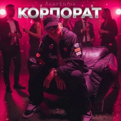 Cover art for Корпорат, Parfeniuk