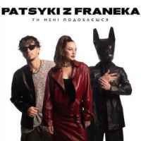 Cover art for Ти мені подобаєшся, Patsyki & Franeka