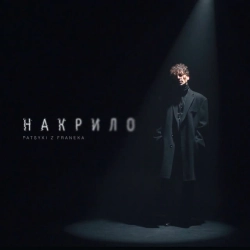 Cover art for Накрило, Patsyki Z Franeka