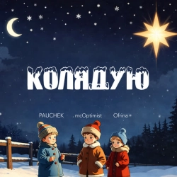 Обложка песни Колядую, Pauchek & mcOptimist & Ofrina