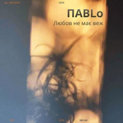 Cover art for Любов не має веж, ПАВLO