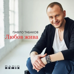 Обложка песни Любов жива - Radio Remix, Павло Табаков