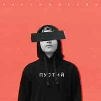 Обложка песни Пустий, Pavlo Volkov