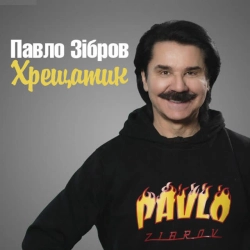 Обложка песни «Хрещатик» — музыка исполнителя Павло Зібров