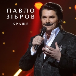 Обложка песни «Мертві бджоли не гудуть» — музыка исполнителя Павло Зібров