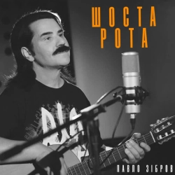 Обложка песни Шоста рота - З д-ф 'Шоста рота', Павло Зібров