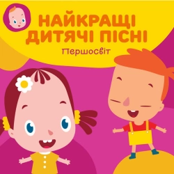 Cover art for Маленькі три киці, Першосвіт & Тетяна Пиріжок