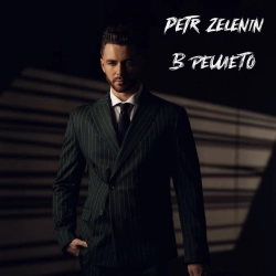 Обкладинка пісні В решето, Petr Zelenin