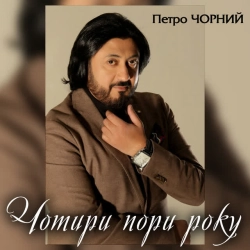 Обложка песни «Чотири пори року» — музыка исполнителя Петро Чорний