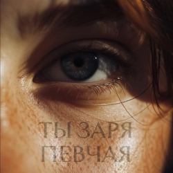 Обложка ТЫ ЗАРЯ