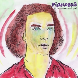 Обкладинка пісні Шампанські очі, Pianoбой