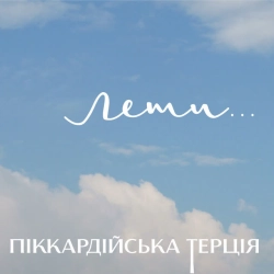 Обложка песни «Сади» — музыка исполнителя Піккардійська терція
