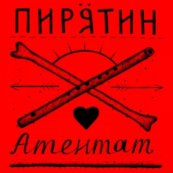 Обкладинка пісні Атентат, Пирятин