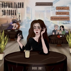 Обкладинка пісні Нормальний чоловік, Після Дощу
