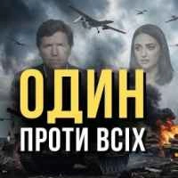Обложка песни Один проти всіх, Пісня дня