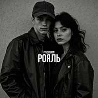 Обкладинка пісні Рояль, Pivchunin