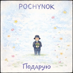 Cover art for Подарую, POCHYNOK