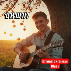 Cover art for Вишні - Драйвовий Український блюз, Поетроніка