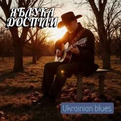 Обложка Яблука доспіли - Ukrainian blues