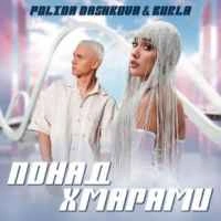 Обложка песни Понад Хмарами, Polina Dashkova & Burla