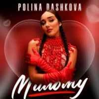 Обложка песни Милому, Polina Dashkova